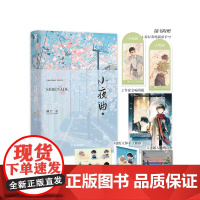 正版 小夜曲1 睡芒著 重生、甜宠、伪骨科、he、体型差 混血军火商×娇气伪直男 伪骨科甜宠双男主文 9787557