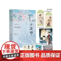 正版 小夜曲1 睡芒著 重生、甜宠、伪骨科、he、体型差 混血军火商×娇气伪直男 伪骨科甜宠双男主文 9787557