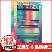 正版 我们为什么听音乐 当我们听音乐的时候,我们听到的是什么? 乐理分析解开了多少音乐机关,创作者助我们听到音乐?
