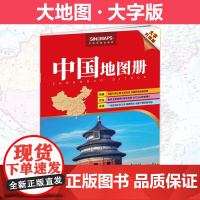 2025新版 中国地图册大字版全新行政区划标准地名交通路线山川江河全面