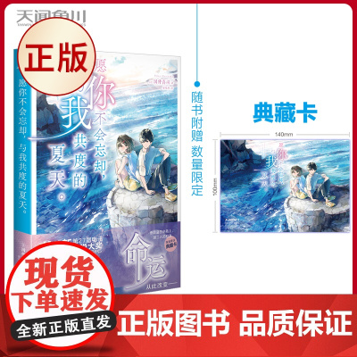 正版 愿你不会忘却,与我共度的夏天 第27届电击小说大奖MEDIA WORKS文库奖 《贵族子弟》《花鸟风月》系列作