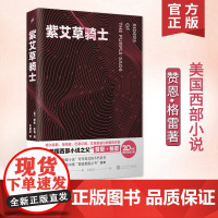 正版 紫艾草骑士(博尔赫斯、海明威、巴塞尔姆、艾森豪威尔钟爱的作家,赞恩·格雷奠定“西部小说”写作范式)