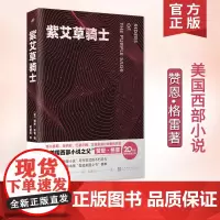 正版 紫艾草骑士(博尔赫斯、海明威、巴塞尔姆、艾森豪威尔钟爱的作家,赞恩·格雷奠定“西部小说”写作范式)