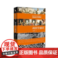 正版图书 政治学通识 包刚升 著 北京大学出版社