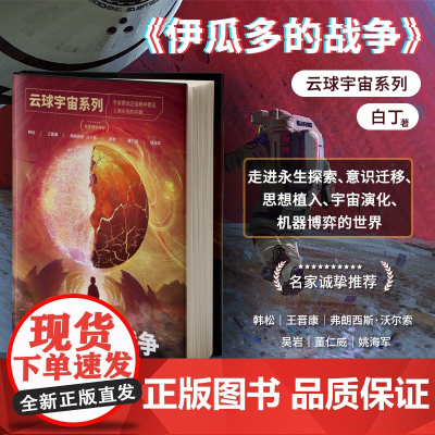 正版 云球宇宙系列:伊瓜多的战争(包含关于数字化永生、人工智能与人类进化、数字宇宙开拓的深度思考)