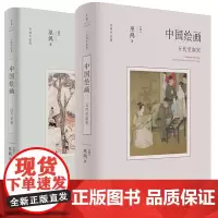 预售正版书 2册 中国绘画:五代至南宋+ 中国绘画:远古至唐(美术史家巫鸿著作 勾勒远古至唐末中国绘画的发展)世纪文
