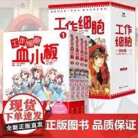 [全9册]工作细胞+工作细胞血小板 套装全9册 同名动漫正版漫画书籍 工作细胞燃系科普幽默搞笑知识绘本漫画中文
