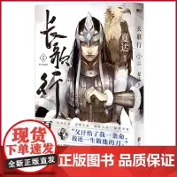 正版 长歌行 新装珍藏版 2 夏达代表作,重磅归来。关山万里路,拔剑起长歌 北京联合出版公司 97875596660