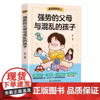 [抖音同款]强势的父母与混乱的孩子非暴力沟通的父母话术训练手册家庭教育育儿书籍父母必读正版漫画图解正面管教青春期孩子的书