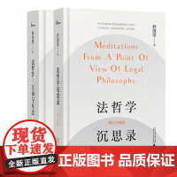 正版书 舒国滢作品(2册)新民说·法哲学 立场与方法增订版+法哲学沉思录 增订注释版 广西师范大学出版社 本社