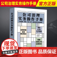 2023新书 公司治理实务操作手册 公司战略章程 “三会一层” 绩效考核及年报全解析 杭东霞 陈颖芳 著 62份工作