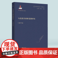 正版《马克思共同体思想研究》新时代马克思主义伦理学丛书 晏扩名/著