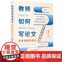 正版图书 教师如何写论文:来自编辑的建议 谢晓英 华东师范大学出版社