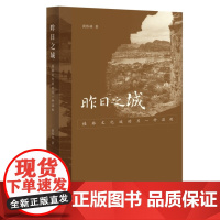 正版 昨日之城:桂林文化城的另一种温故 黄伟林 著 生活·读书·新知三联书店9787108075413抗日战争时期中国文