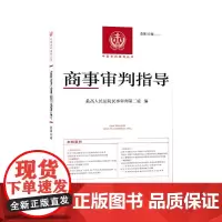 2023新书 商事审判指导 总第55辑 2022年第2辑 最高人民法院民事审判第二庭 编 人民法院出版社 9787510