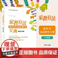 家教有法 新时代家庭教育宝典 小学卷 天津教育出版社