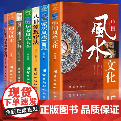 7册中国文化旺铺办公室宝典+-理气+-居家大全+-八卦象数疗法+-奇门遁甲详解+-家