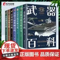 全景自然科普百科全书彩图科普读物全7册全景动物恐龙科学武器百科全景生物奥秘人体奥秘百科中外自然科学动物世界原始生命起源