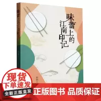 预售正版 图书 味蕾上的江南印记 杨颖立 著 上海书店