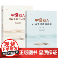 全套2册 平语近人习近平喜欢的典故(第二季)+平语近人习近平总书记用典 人民出版社