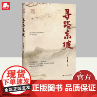 正版2023年寻路东坡四川人民出版社封面新闻编三苏文化苏东坡诗词传记一生跌宕起伏智慧苏轼绚烂多彩的人文故事书籍97872