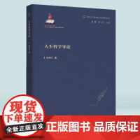 正版《人生哲学导论》 宋希仁/著 新时代马克思主义伦理学丛书 从哲学角度启迪思辨 力求回答人生三问