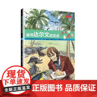 正版 历史的足迹:追寻达尔文的足迹 儿童文学自然科学生物科普百科阅读书籍