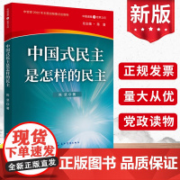 2023新书 中国式民主是怎样的民主 陈坚 中国道路与世界之问丛书 五洲传播出版社9787508547992党的群众路线
