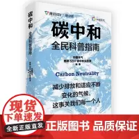 正版书 碳中和全民科普指南 中国天气 / 腾讯SSV碳中和实验室编著 重庆大学出版社