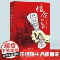 正版《信念的较量:鲜为人知的红岩故事》蔡佑祥/著 缅怀红岩英烈 讲好红色故事