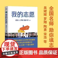 正版 我的志愿 2023 吴姥姥 罗翔 大学城上下 高考志愿填报指南 这才是我要的专业 选专业张雪峰手把手教你填报高考志