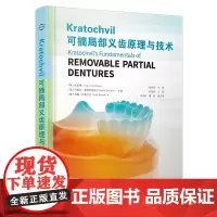 可摘局部义齿原理与技术