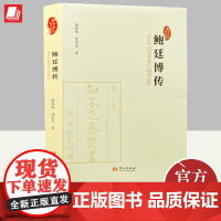 [正版]鲍廷博传 夏春锦, 沈思佳 著 桐乡历史文化丛书 9787507557145 华文出版社