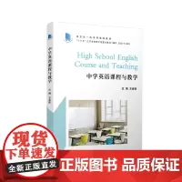 中学英语课程与教学 王金铨主编 复旦大学出版社 英语课教学研究中学 本科课程教材英语教材