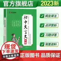 2023版初中文言文译注及赏析解读七八九年级人教部编版初一初二初三初中生背古诗文语文阅读训练通用初中文言文全解一本通