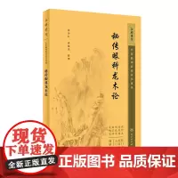 秘传眼科龙木论 中医临床必读丛书重刊 接传红 高健生 著 中医药入门读物 中医各科诊治方法 中医临床经验手册 中医临床各