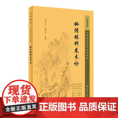 秘传眼科龙木论 中医临床必读丛书重刊 接传红 高健生 著 中医药入门读物 中医各科诊治方法 中医临床经验手册 中医临床各