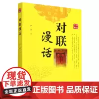 对联漫话(经典民俗)