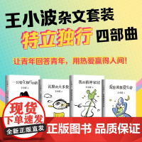 王小波杂文套装4册 王小波 著 中国文学散杂文随笔 一只特立独行的猪+沉默的大多数+我的精神家园+爱你就像爱生命