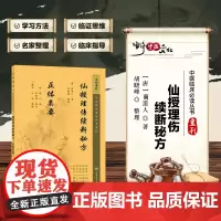 正版 仙授理伤续断秘方  正体类要 中医临床必读丛书重刊 中医药入门读物 中医各科诊治方法 中医临床经验手册 中医临床各