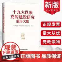 2023新书 十九大以来党的建设研究前沿文集 中共中央党校出版社9787503572005 教研部精选的35篇新时代党的