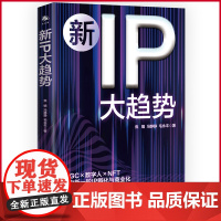 正版 新IP大趋势 娟冯静静毛永丰著 AIGC×数字人×NFT,助力新轮IP孵化与商业化 中译出版社 9787500