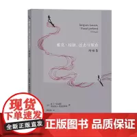 正版书 雅克·拉康,过去与现在:对话集 哲学家阿兰巴迪欧和历史学家伊丽莎白鲁迪内斯科对拉康的思考 商务印书馆