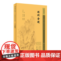 眼科金镜 中医临床必读丛书重刊 刘耀先 著 中医眼科金针拔障术 眼科疾病的各种诊治方法 中医传统金针拨内障的手术疗法及药