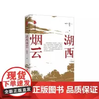 湖西烟云(跨度小说文库)