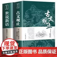古文观止+世说新语全集2册正版原文译注初高中生版中华藏书局全书题解疑难注音版注释白话翻译文白对照鉴赏辞典文言文全集散文随