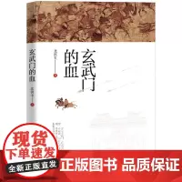 玄武门的血 (皇皇大唐,绵延三百年的盛世繁华,却是踩着玄武门下的血迹逶迤而来)
