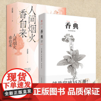 套装2册人间烟火香自来+香典中国古代天然香料与香文化通鉴香文化佛文化古典文化中国文化中国古籍品香器香方香事古代香料制香调