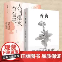 套装2册人间烟火香自来+香典中国古代天然香料与香文化通鉴香文化佛文化古典文化中国文化中国古籍品香器香方香事古代香料制香调