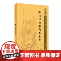 秘传证治要诀及类方 中医临床必读丛书重刊 戴原礼 著 中医药入门读物 中医各科诊治方法 中医临床经验手册 中医临床各科参